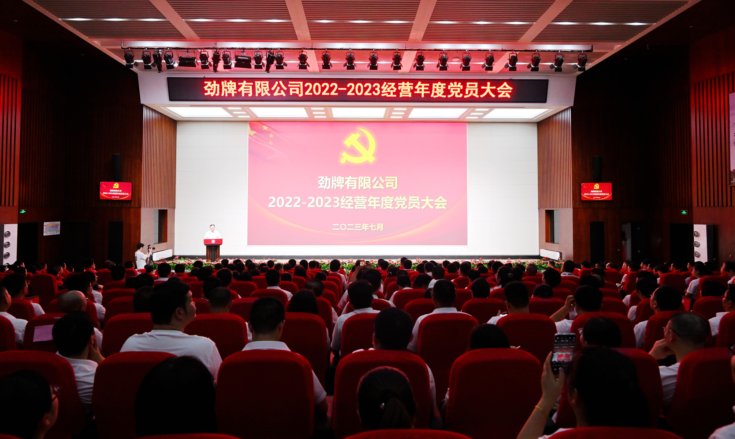 勁牌公司隆重召開2022—2023經營年度黨員大會現場照片
